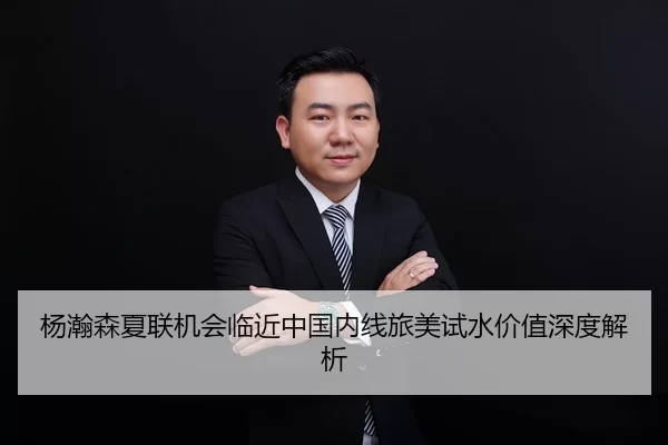 杨瀚森夏联机会临近中国内线旅美试水价值深度解析