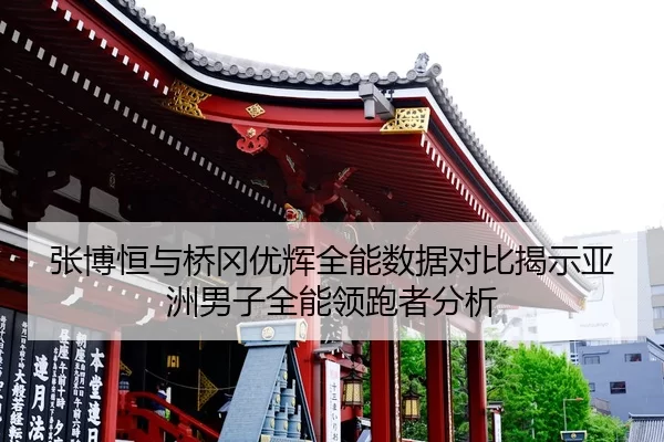 张博恒与桥冈优辉全能数据对比揭示亚洲男子全能领跑者分析