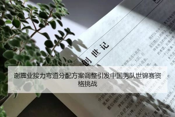 谢震业接力弯道分配方案调整引发中国男队世锦赛资格挑战