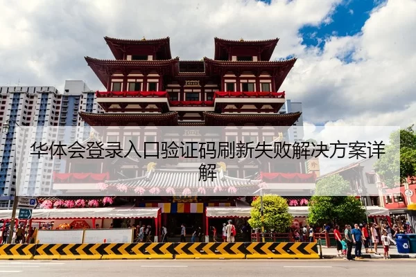华体会登录入口验证码刷新失败解决方案详解
