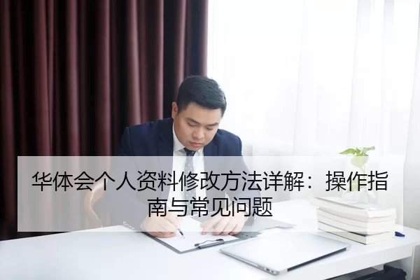 华体会个人资料修改方法详解：操作指南与常见问题