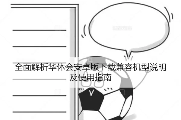全面解析华体会安卓版下载兼容机型说明及使用指南