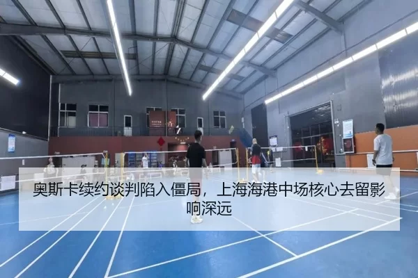 ao-si-ka-xu-yue-tan-pan-xian-ru-jiang-ju-shang-hai-hai-gang-zhong-chang-he-xin-qu-liu-ying-xiang-shen-yuan-2-343.jpg