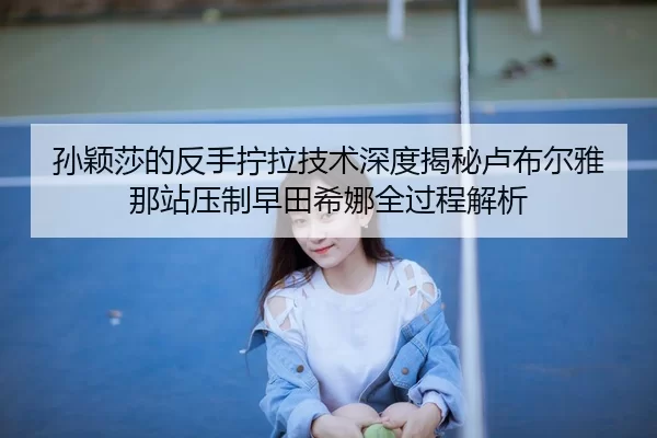 sun-ying-sha-de-fan-shou-ning-la-ji-shu-shen-du-jie-mi-lu-bu-er-ya-na-zhan-ya-zhi-zao-tian-xi-na-quan-guo-cheng-jie-xi-2-830.jpg