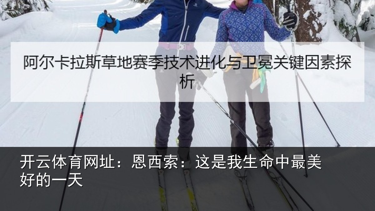 开云体育网址：恩西索：这是我生命中最美好的一天