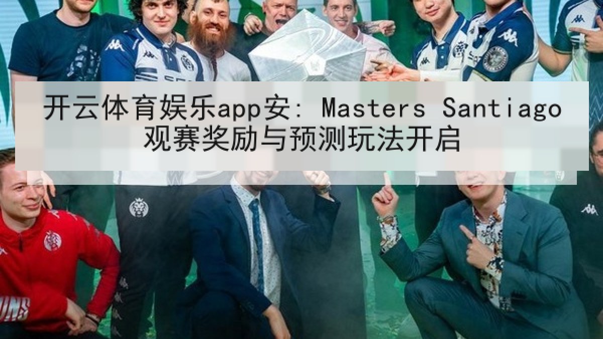 开云体育娱乐app安: Masters Santiago观赛奖励与预测玩法开启