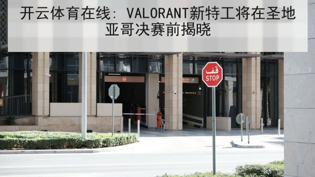 开云体育在线: VALORANT新特工将在圣地亚哥决赛前揭晓