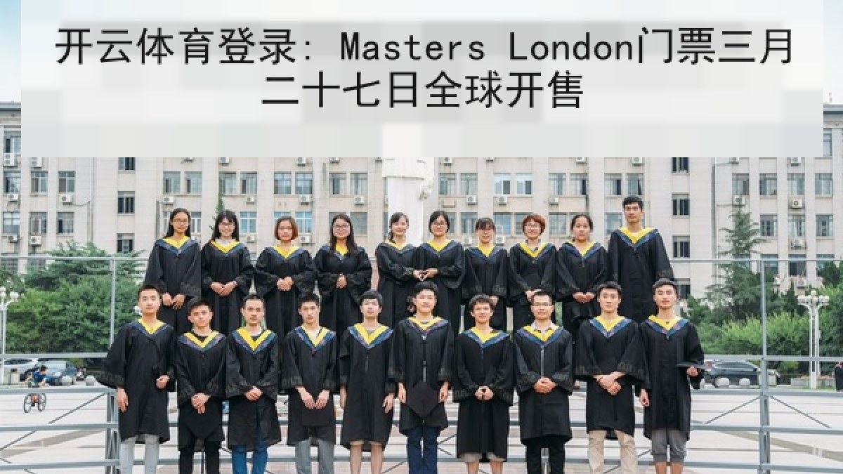 开云体育登录: Masters London门票三月二十七日全球开售 开云体育登录: Masters London门票三月二十七日全球开售
