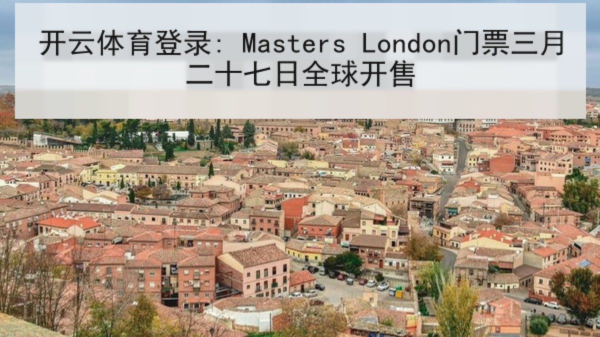 开云体育登录: Masters London门票三月二十七日全球开售