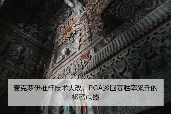 麦克罗伊推杆技术大改，PGA巡回赛胜率飙升的秘密武器