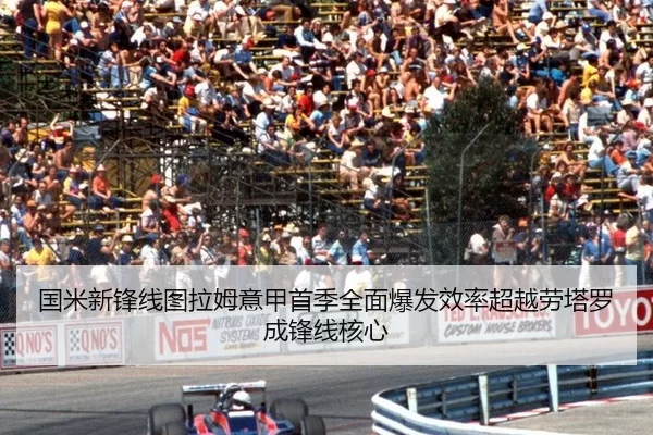 国米新锋线图拉姆意甲首季全面爆发效率超越劳塔罗成锋线核心