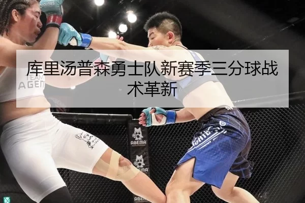 库里汤普森勇士队新赛季三分球战术革新