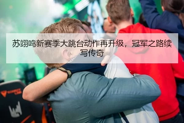 苏翊鸣新赛季大跳台动作再升级，冠军之路续写传奇