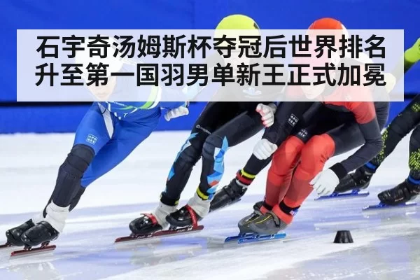 石宇奇汤姆斯杯夺冠后世界排名升至第一国羽男单新王正式加冕
