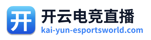 开云电竞直播